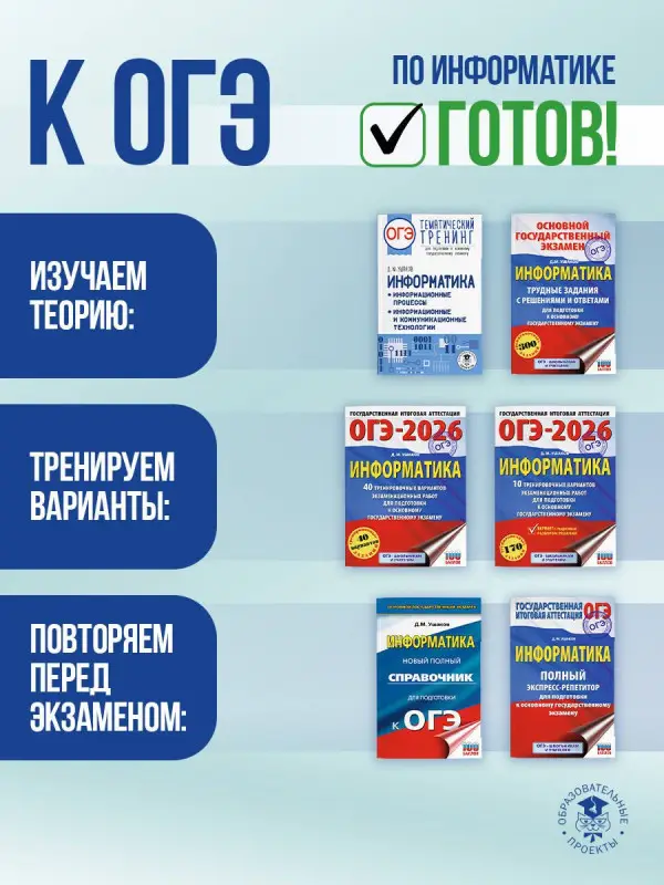 Уценка.Ушаков Денис Михайлович: ОГЭ. Информатика. Новый полный справочник для подготовки к ОГЭ