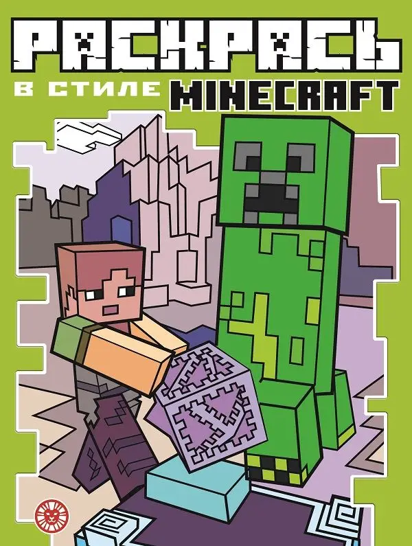 Уценка. Minecraft. N РВС 2103. Раскрась в стиле