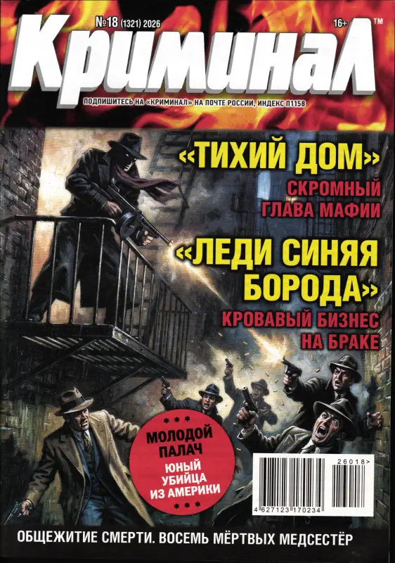 Криминал 18/26