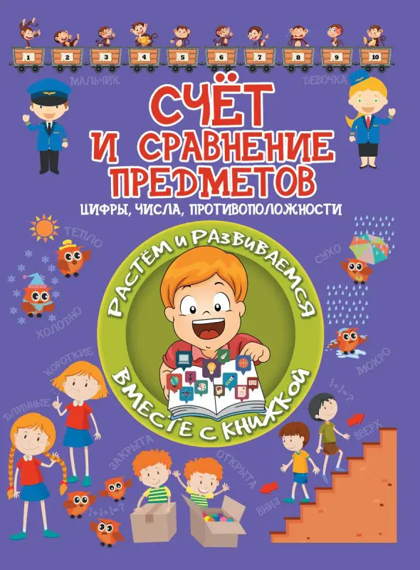Людмила Доманская: Счёт и сравнение предметов. Цифры, числа, противоположности