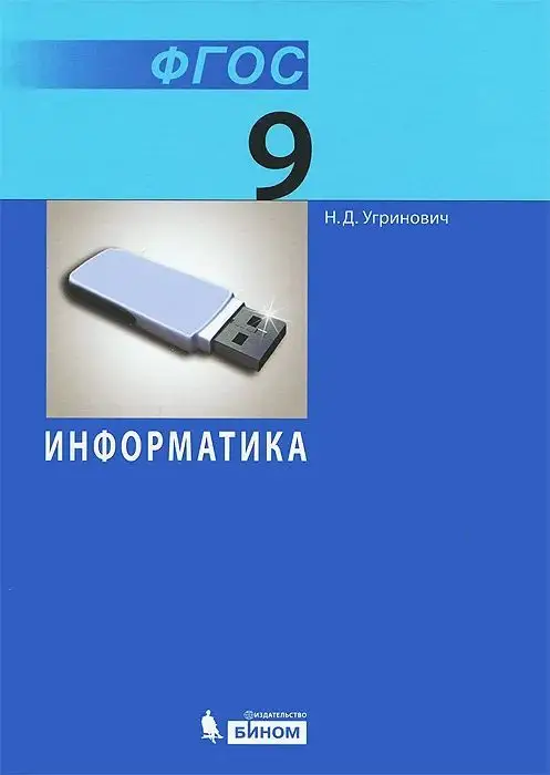 Уценка. Николай Угринович: Информатика. 9 класс. Учебник. ФГОС