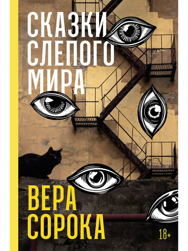 Сорока Вера. Сказки слепого мира