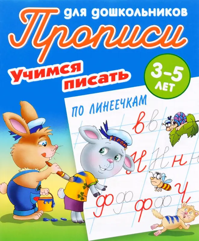 Прописи для дошкольников. Комплект №6 из 4-х книг. Учимся писать