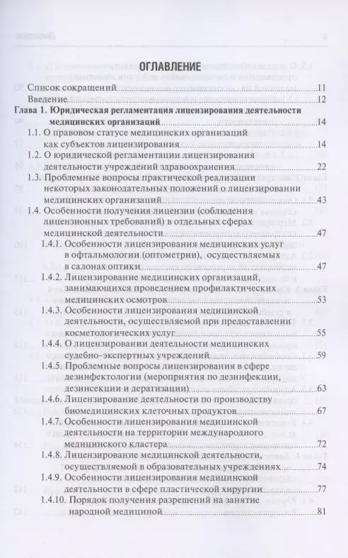 Уценка. Старчиков Михаил Юрьевич: Юридическая регламентация лицензирования медицинской деятельности