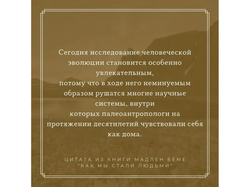 Как мы стали людьми. Поиски истоков человечества