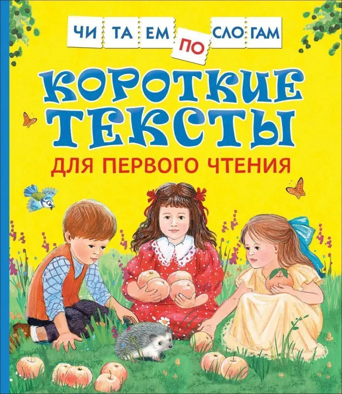 Короткие тексты для первого чтения. Читаем по слогам