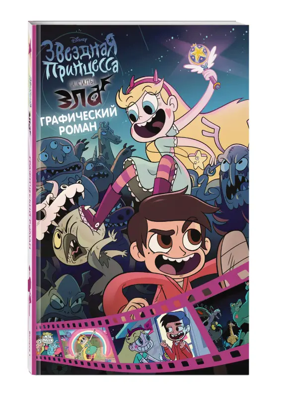 Звездная принцесса и силы зла. Графический роман. Вып. 1