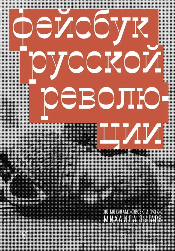 Фейсбук русской революции