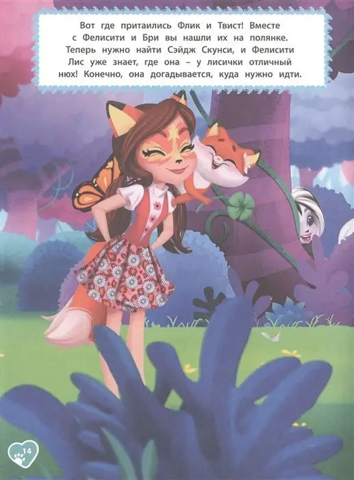 Энчантималс. N КК 2103. Книга квестов