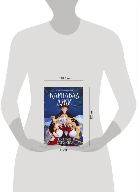 Евгения Сафонова. Карнавал лжи