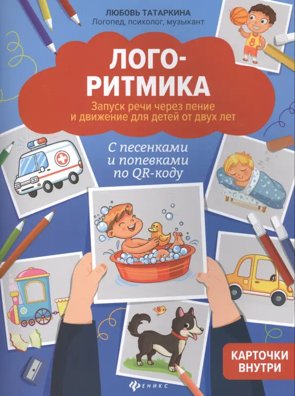 Логоритмика: Запуск речи через пение и движение для детей от двух лет