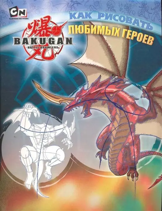 Уценка. Рон Залме: Как рисовать любимых героев