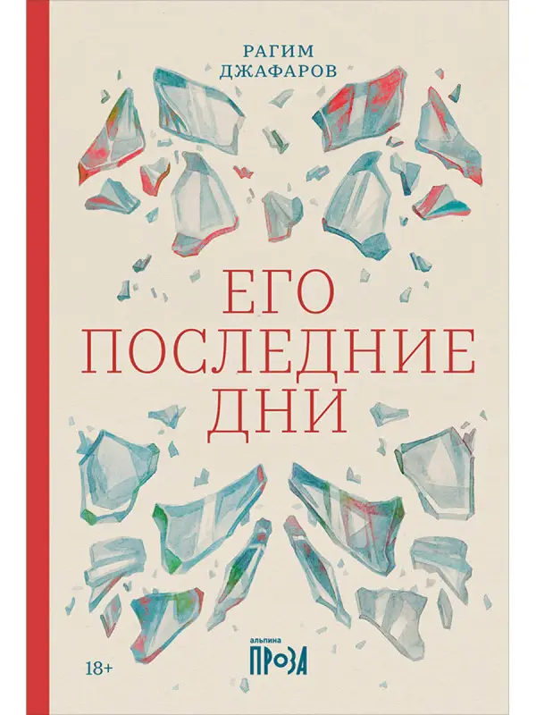 Джафаров Рагим Эльдар оглы: Его последние дни