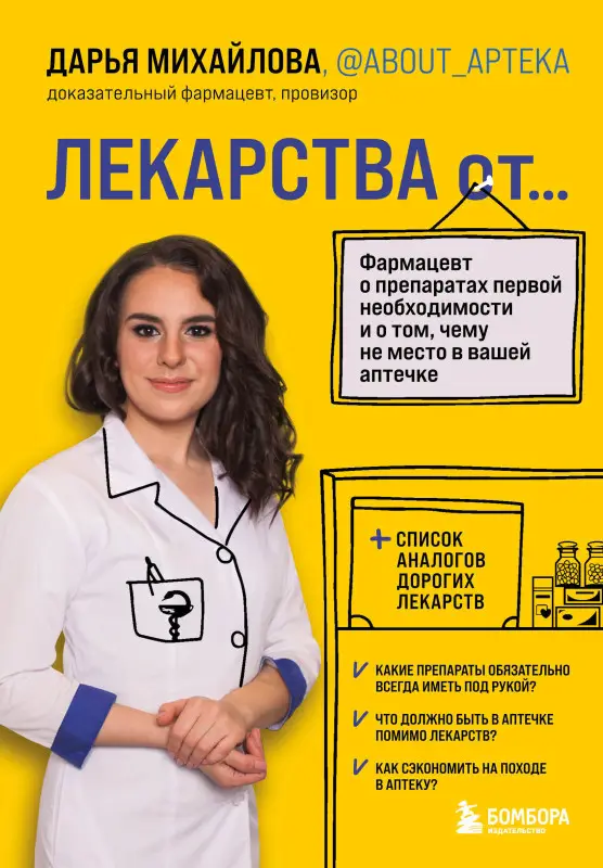 Михайлова Дарья Сергеевна: ЛЕКАРСТВА от... Фармацевт о препаратах первой необходимости и о том, чему не место в вашей аптечке