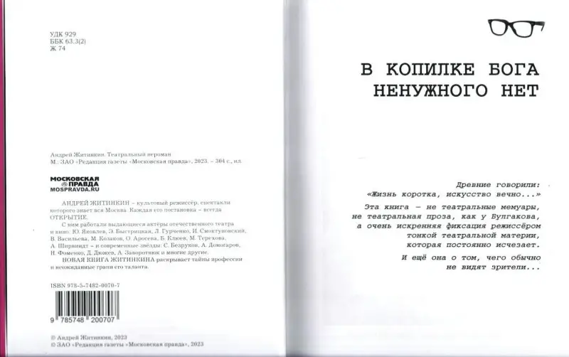 Житинкин Андрей. Театральный нероман