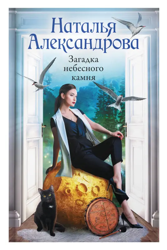 Александрова Наталья Николаевна: Загадка небесного камня