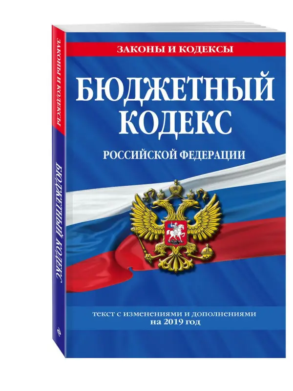 Бюджетный кодекс Российской Федерации. Текст с изменениями и дополнениями на 2019 год