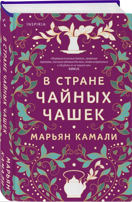 Марьян Камали. В стране чайных чашек