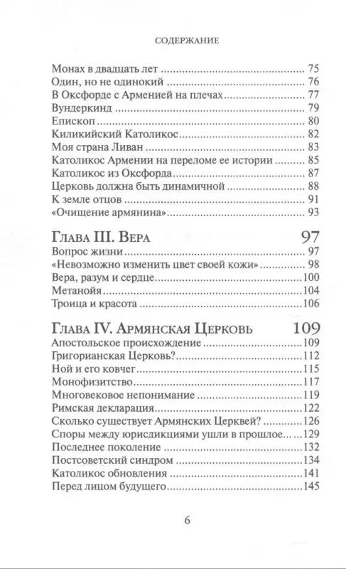 Жизнь человека: встреча неба и земли. Беседы с Католикосом Всех Армян Гарегином I