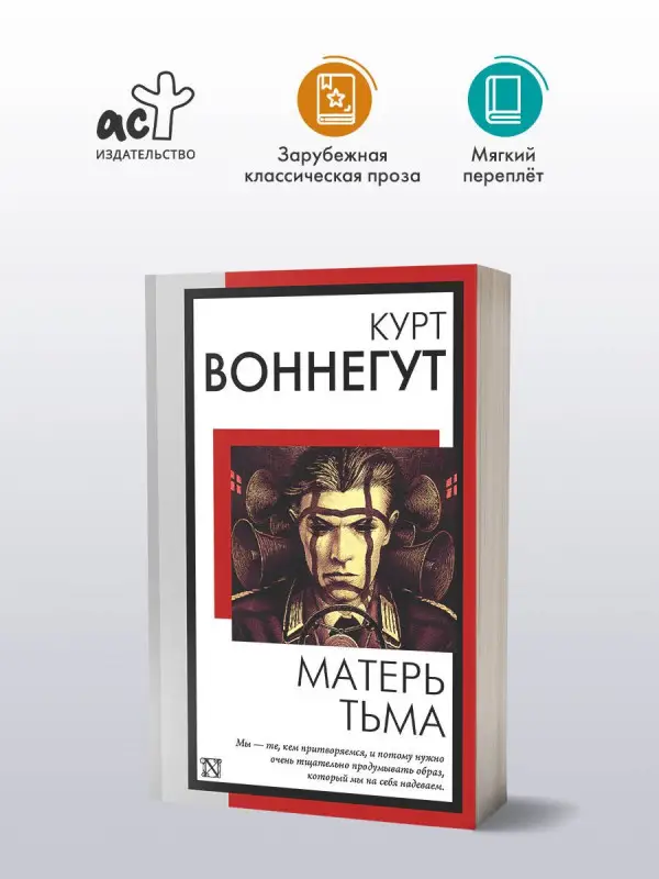 Воннегут Курт: Матерь Тьма