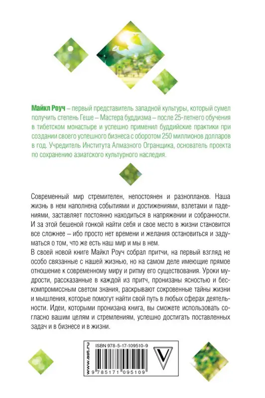 Уценка. Майкл Роуч: Сад Небесной Мудрости. Притчи для бизнеса и жизни