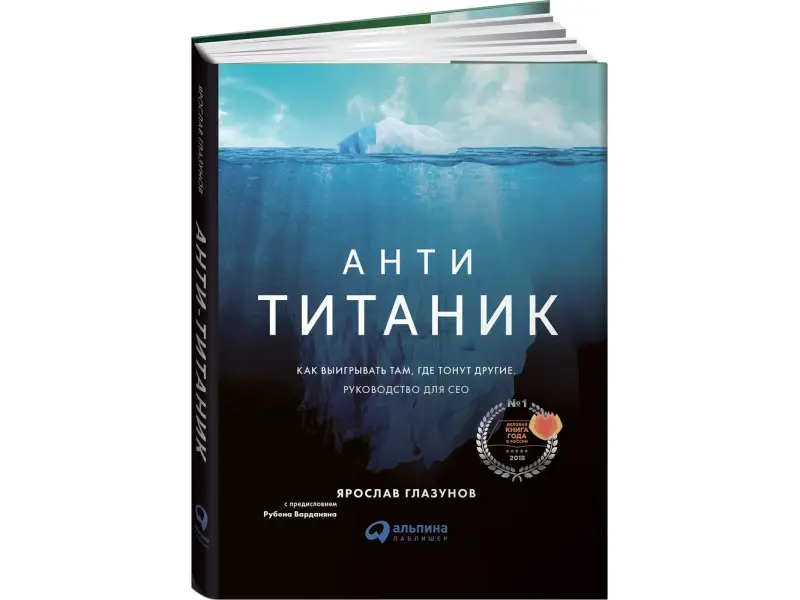 Глазунов Ярослав: Анти-Титаник: Как выигрывать там, где тонут другие. Руководство для CEO