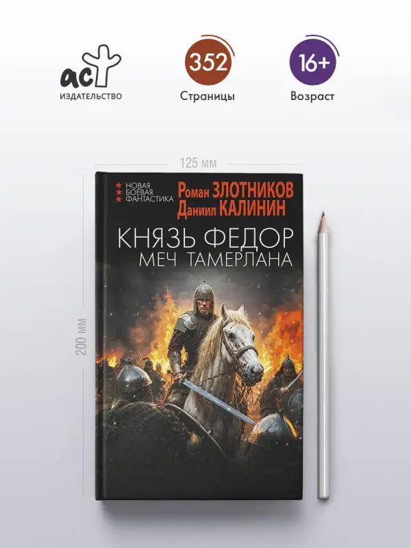 Уценка. Злотников Роман Валерьевич, Калинин Даниил Сергеевич: Князь Фёдор. Меч Тамерлана