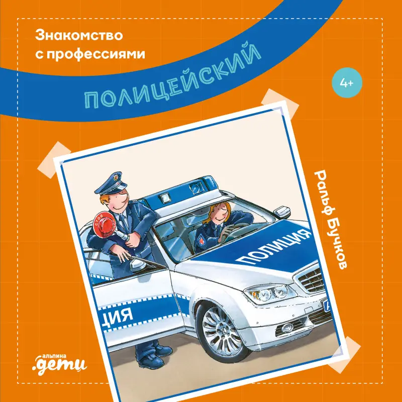 Бучков Ральф: Полицейский