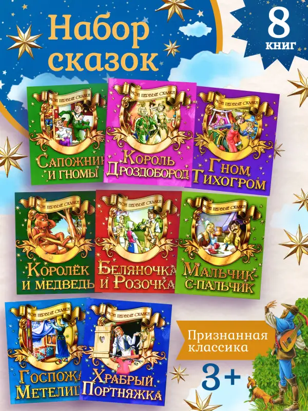Мои первые сказки. Комплект из 8-ми книг
