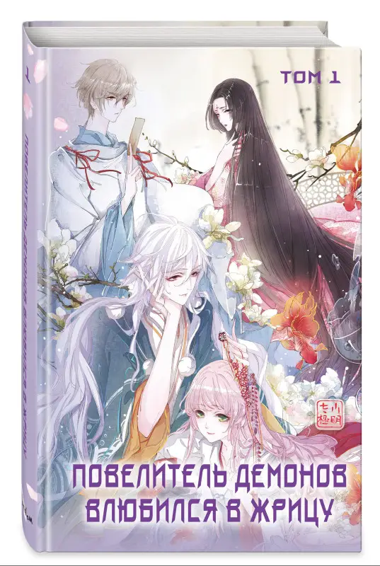 Уценка. SA Comic. Повелитель демонов влюбился в жрицу. Том 1