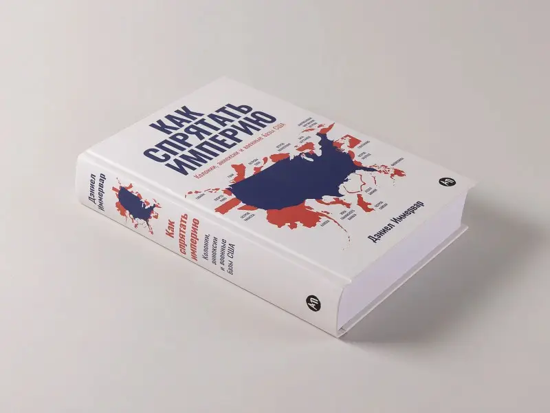 Уценка. Иммервар Дэниэл: Как спрятать империю: Колонии, аннексии и военные базы США