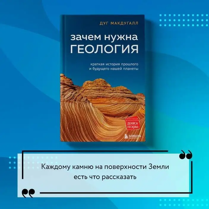Макдугалл Дж. Д.: Зачем нужна геология. Краткая история прошлого и будущего нашей планеты