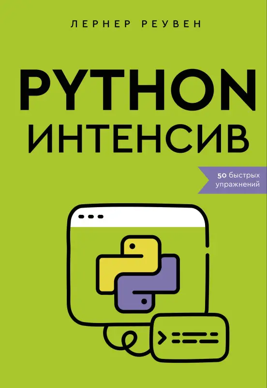 Лернер Реувен: Python-интенсив: 50 быстрых упражнений