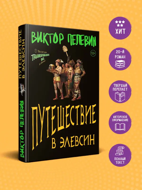 Виктор Пелевин. Путешествие в Элевсин
