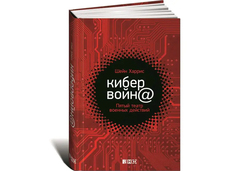 Харрис Шейн: Кибервойн@: Пятый театр военных действий