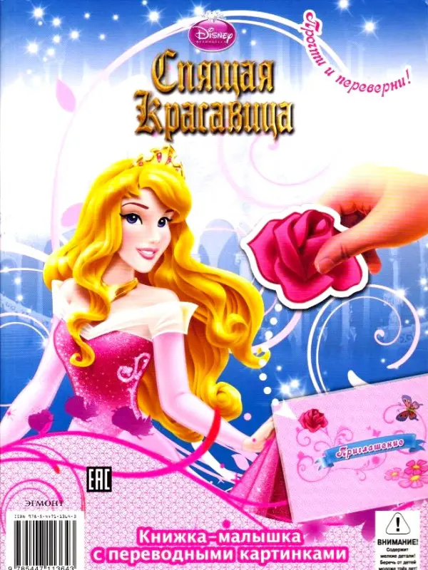 Книжка-перевёртыш с переводными картинками КПК1410 Принцессы Disney. Спящая красавица. Золушка