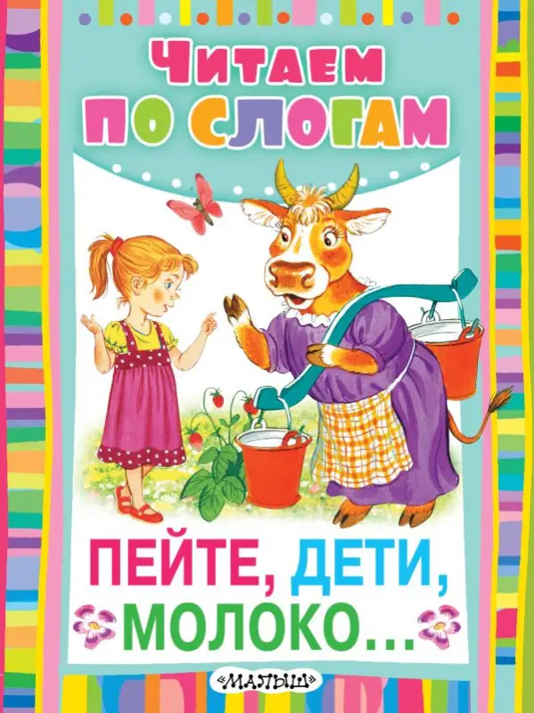 Черных, Юрий Егорович. Пейте, дети, молоко…
