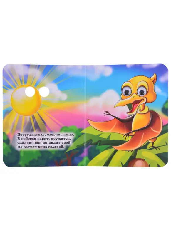 Панасюк Инна Сергеевна: Динозавры. Книжка с глазками