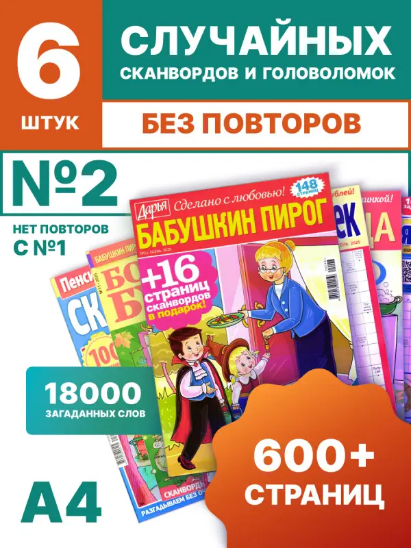 W0725 Набор сканвордов из 6 №2