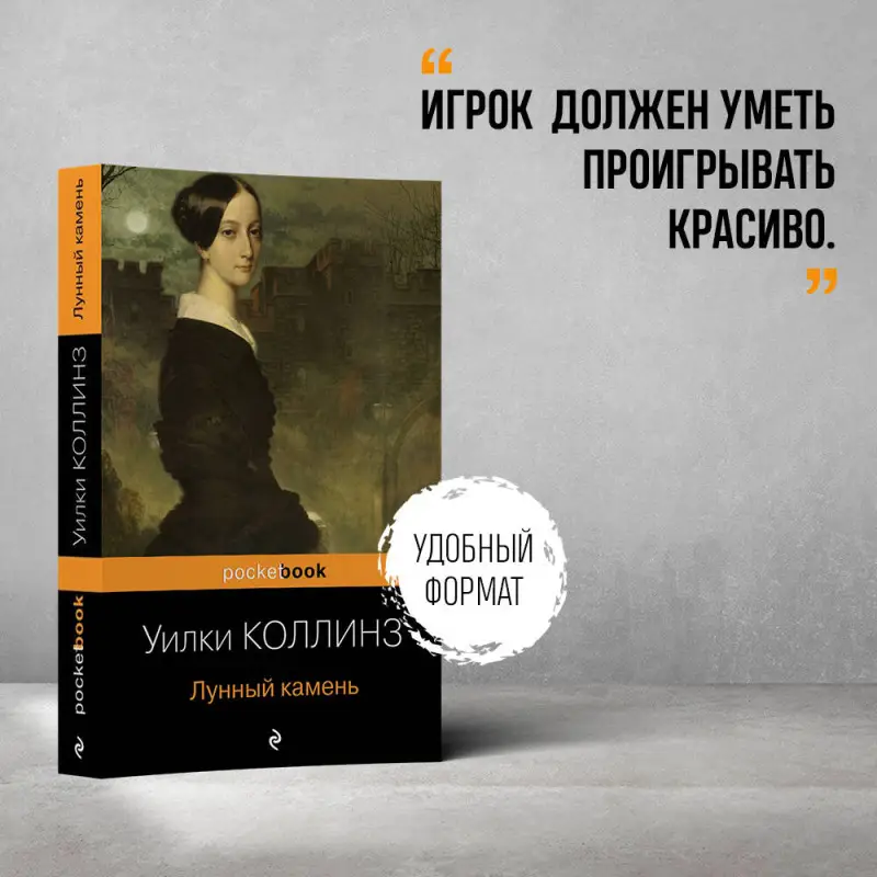 Уценка. Уилки Коллинз. Лунный камень (5453-5)