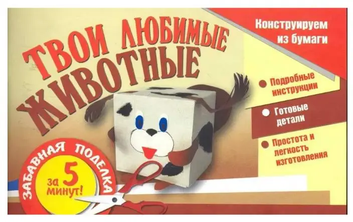 Уценка. Твои любимые животные. Конструируем из бумаги