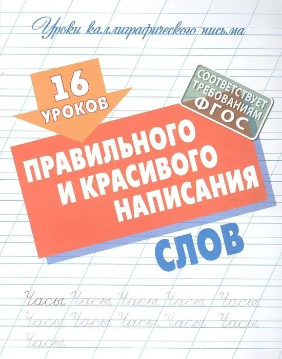 Уценка. 16 уроков правильного и красивого написания слов. Уроки каллиграфического письма