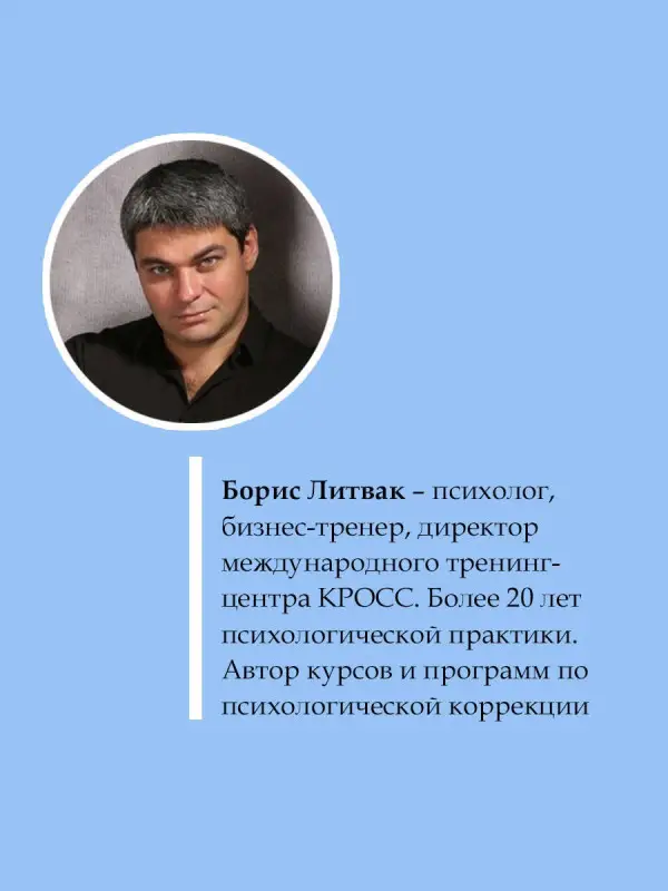 Литвак Борис Михайлович: 7 шагов к стабильной самооценке