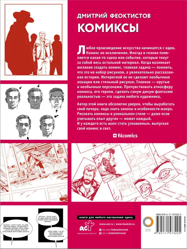 Феоктистов Дмитрий Вениаминович: Комиксы