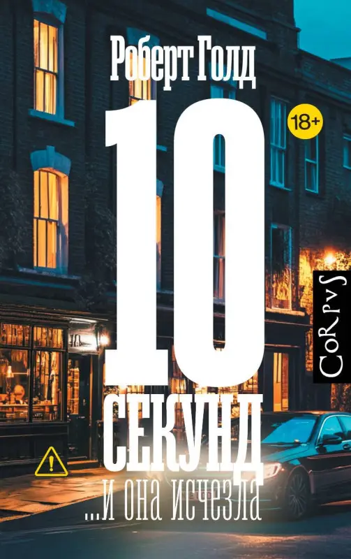 Голд Роберт: 10 секунд ...и она исчезла