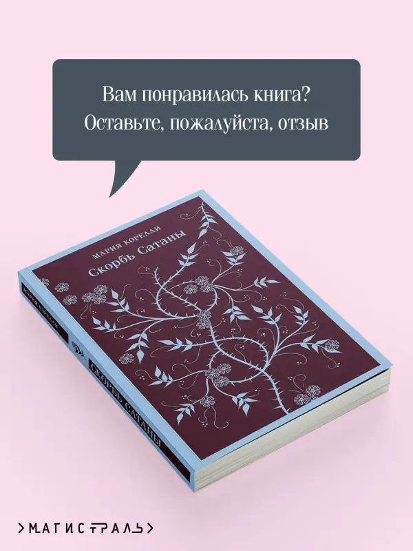 Уценка. Мария Корелли. Скорбь Сатаны