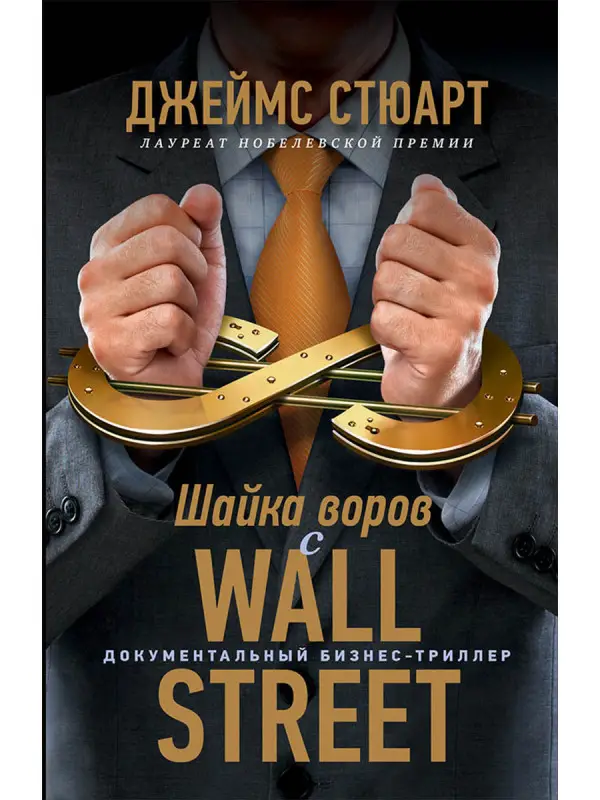 Стюарт Джеймс. Шайка воров с Уолл-стрит