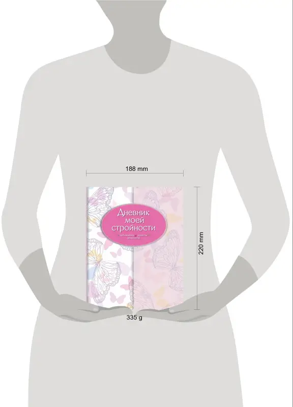 Левашева Е.: Дневник моей стройности. Наблюдения. Рецепты. Результаты