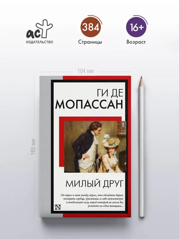 Мопассан Ги де: Милый друг