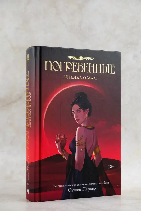 Паркер Оушен: Погребенные. Легенда о Маат